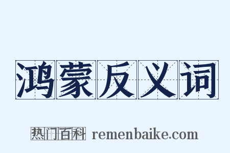 鸿蒙反义词是什么意思的图片